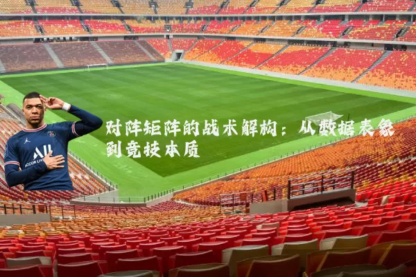 对阵矩阵的战术解构：从数据表象到竞技本质