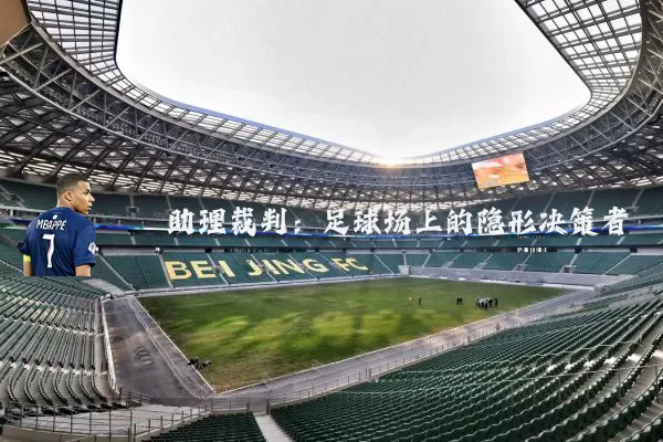 助理裁判：足球场上的隐形决策者