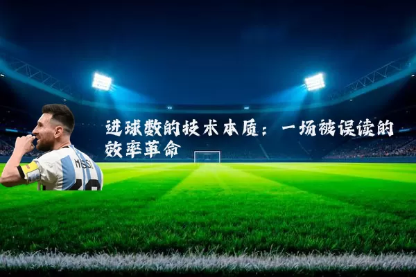 进球数的技术本质:一场被误读的效率革命