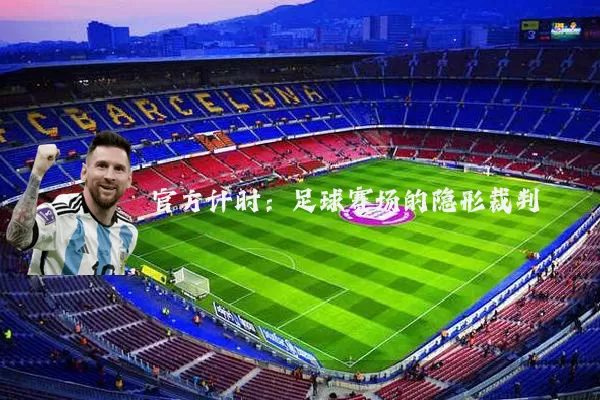 官方计时：足球赛场的隐形裁判