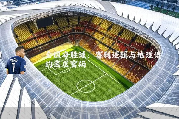 全组净胜球：赛制逻辑与地理博弈的底层密码