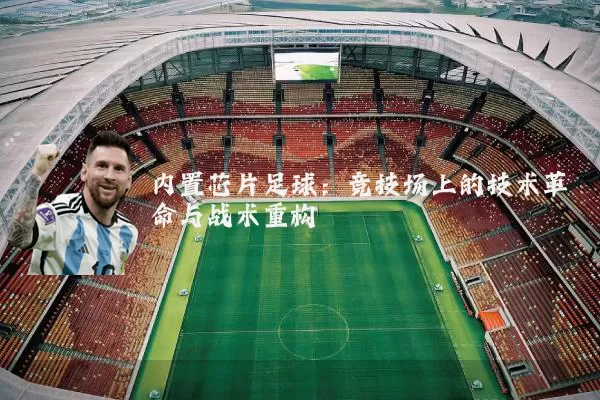内置芯片足球：竞技场上的技术革命与战术重构