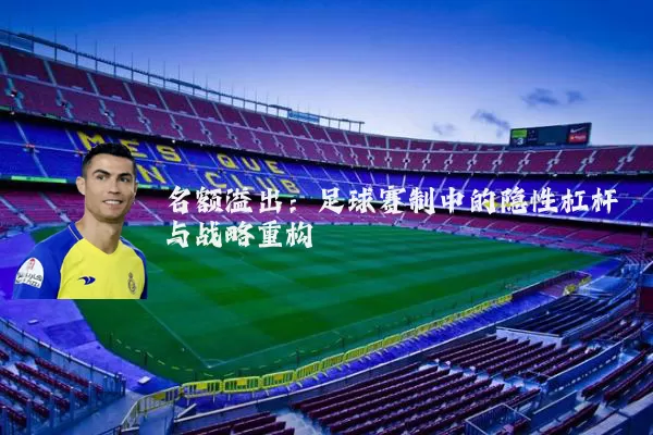 名额溢出：足球赛制中的隐性杠杆与战略重构