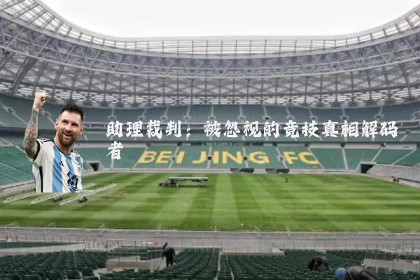 助理裁判:被忽视的竞技真相解码者