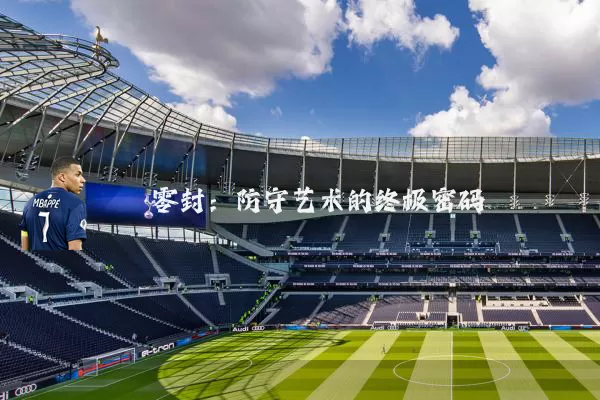 零封：防守艺术的终极密码
