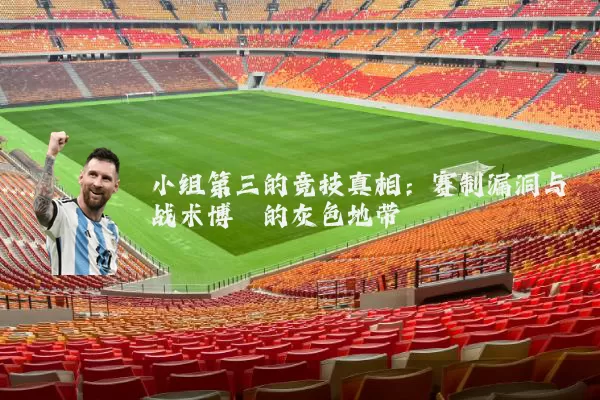 小组第三的竞技真相：赛制漏洞与战术博弈的灰色地带