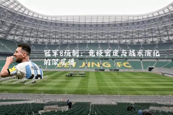 冠军8场制：竞技密度与战术演化的深层博弈