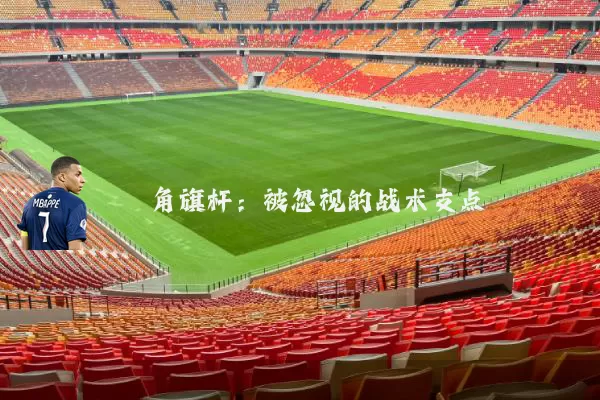角旗杆：被忽视的战术支点