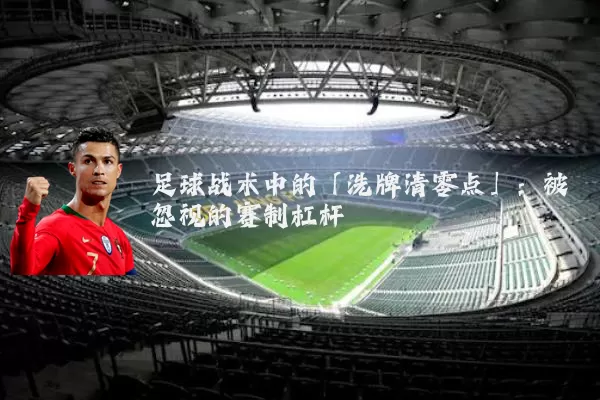 足球战术中的「洗牌清零点」：被忽视的赛制杠杆