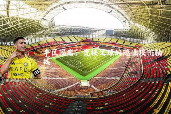 半区隔离：竞技足球的隐性攻防轴线