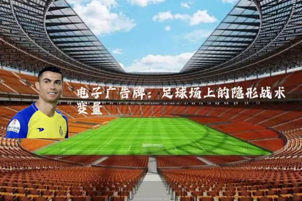 电子广告牌：足球场上的隐形战术变量