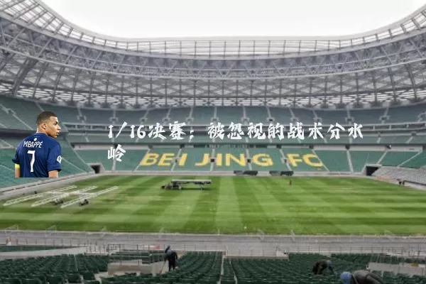 1/16决赛：被忽视的战术分水岭