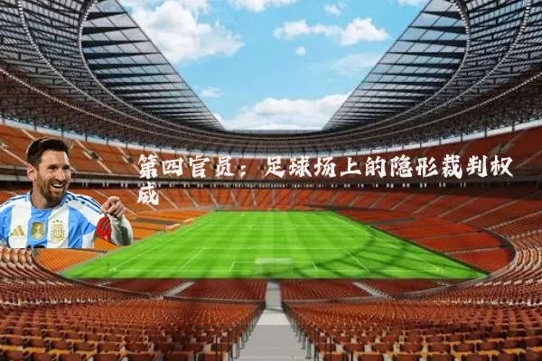 第四官员：足球场上的隐形裁判权威