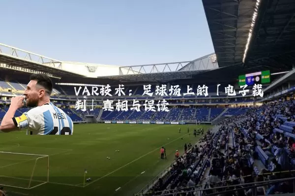 VAR技术：足球场上的「电子裁判」真相与误读