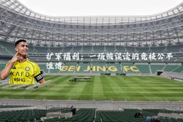 扩军福利:一场被误读的竞技公平性博弈