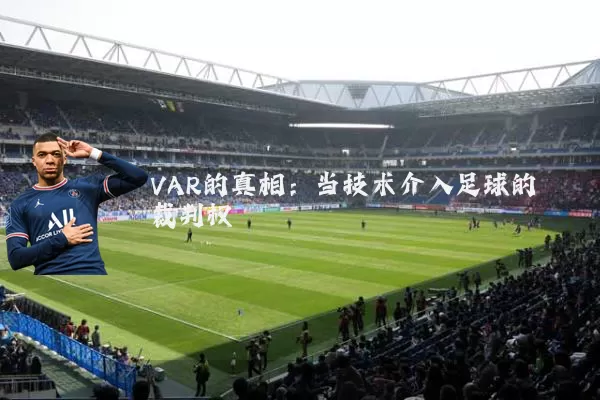 VAR的真相：当技术介入足球的裁判权