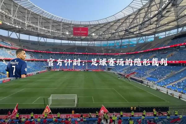 官方计时：足球赛场的隐形裁判