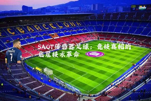 SAOT传感器足球：竞技真相的底层技术革命