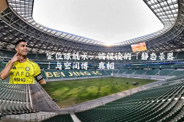 定位球战术:被误读的「静态杀器」与空间博弈真相
