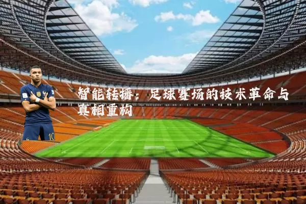 智能转播：足球赛场的技术革命与真相重构