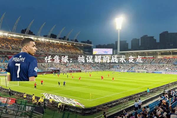 任意球：被误解的战术支点