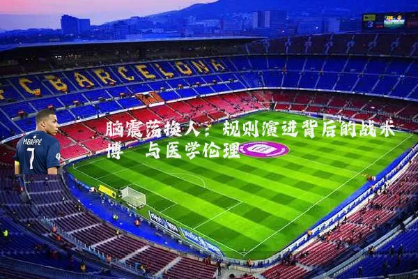 脑震荡换人:规则演进背后的战术博弈与医学伦理