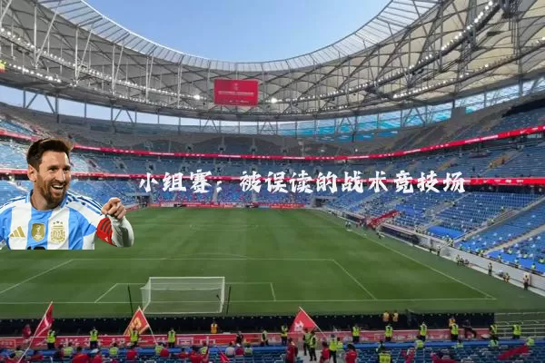 小组赛：被误读的战术竞技场