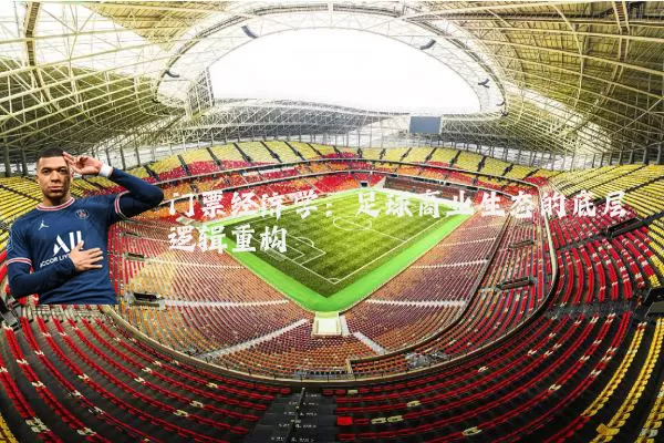 门票经济学：足球商业生态的底层逻辑重构