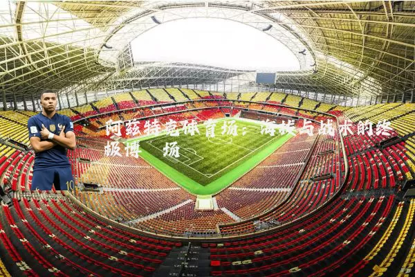阿兹特克体育场:海拔与战术的终极博弈场