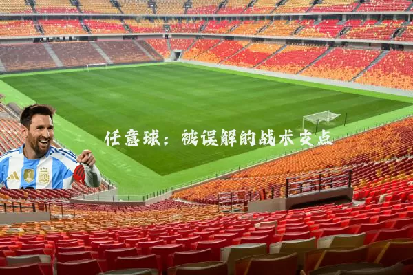 任意球：被误解的战术支点