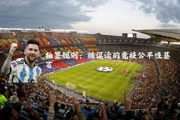 抽签规则：被误读的竞技公平性基石