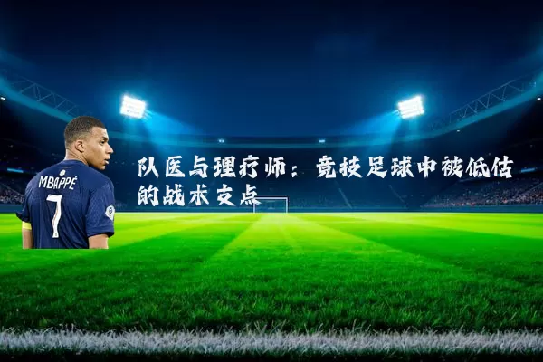 队医与理疗师：竞技足球中被低估的战术支点